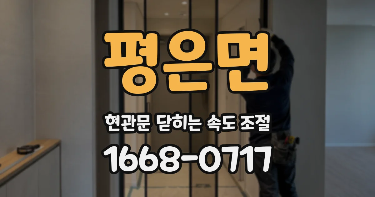 평은면 현관문 닫히는 속도 조절