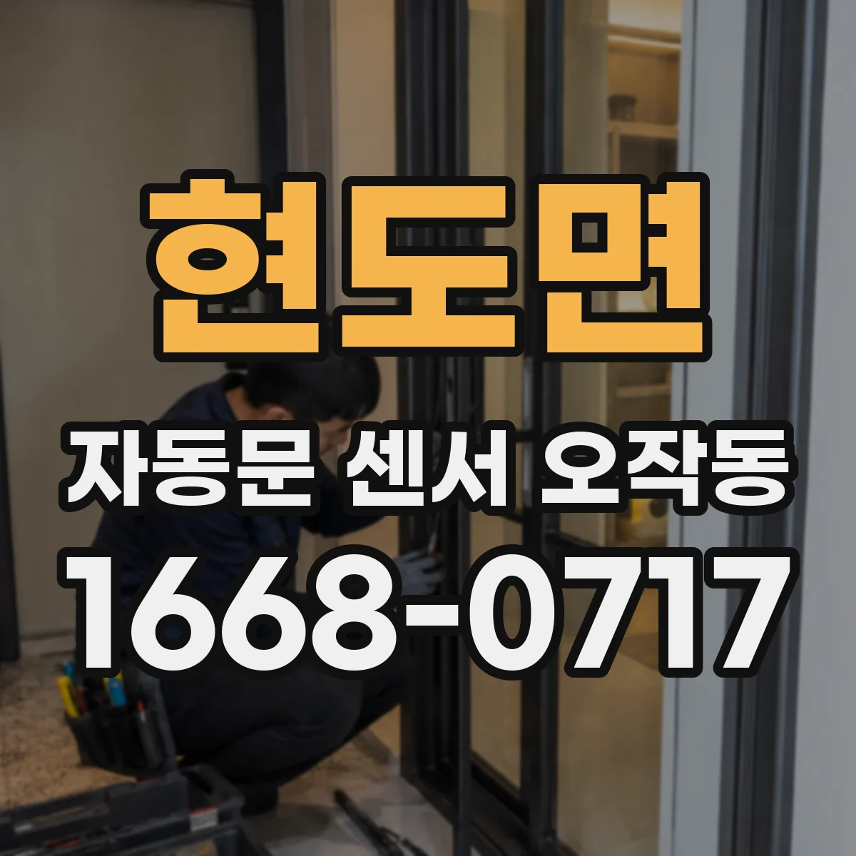 현도면 자동문 센서 오작동