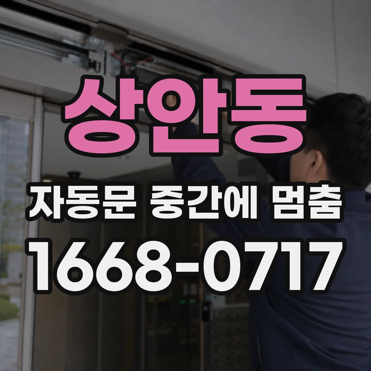 상안동 자동문 중간에 멈춤