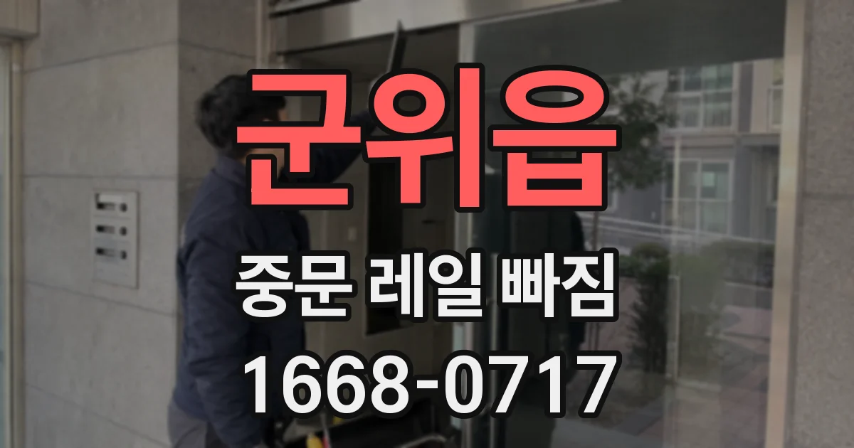군위읍 중문 레일 빠짐