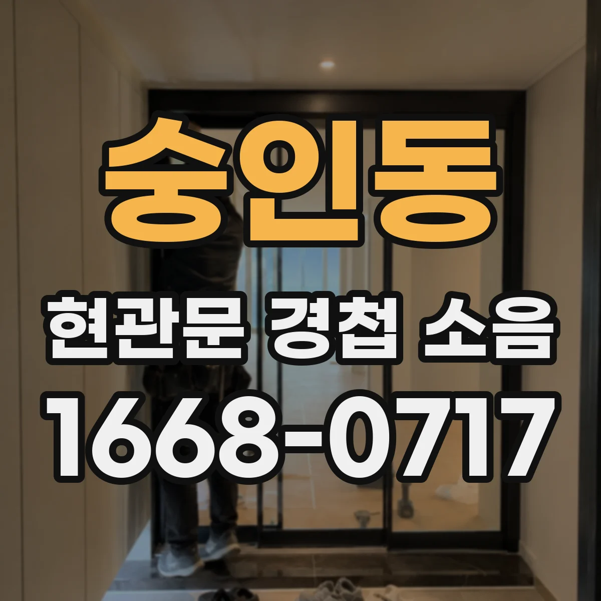 숭인동 현관문 경첩 소음