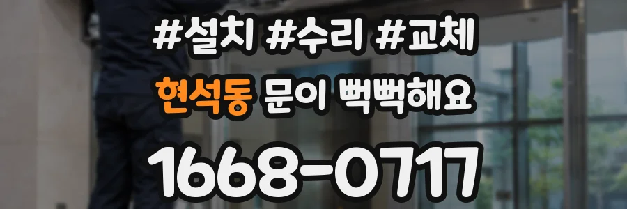현석동 문이 뻑뻑해요