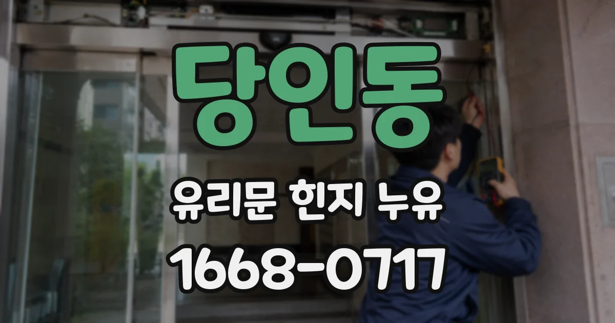 당인동 유리문 힌지 누유