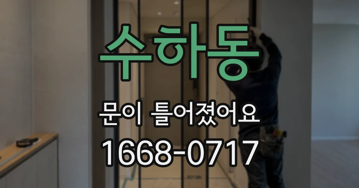 수하동 문이 틀어졌어요