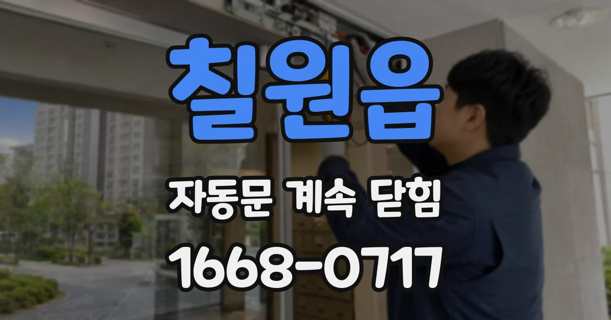 칠원읍 자동문 계속 닫힘