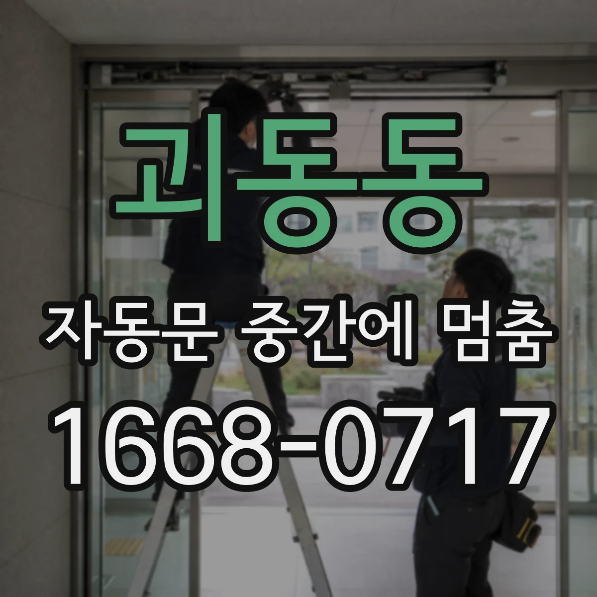 괴동동 자동문 중간에 멈춤