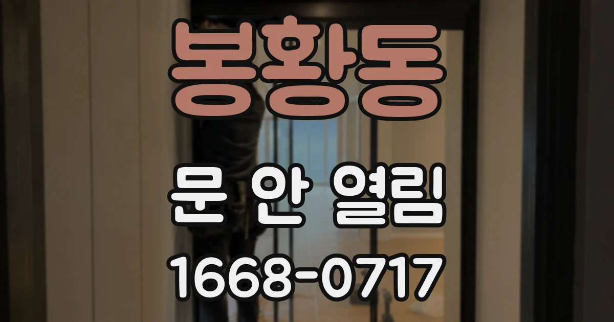 봉황동 문 안 열림