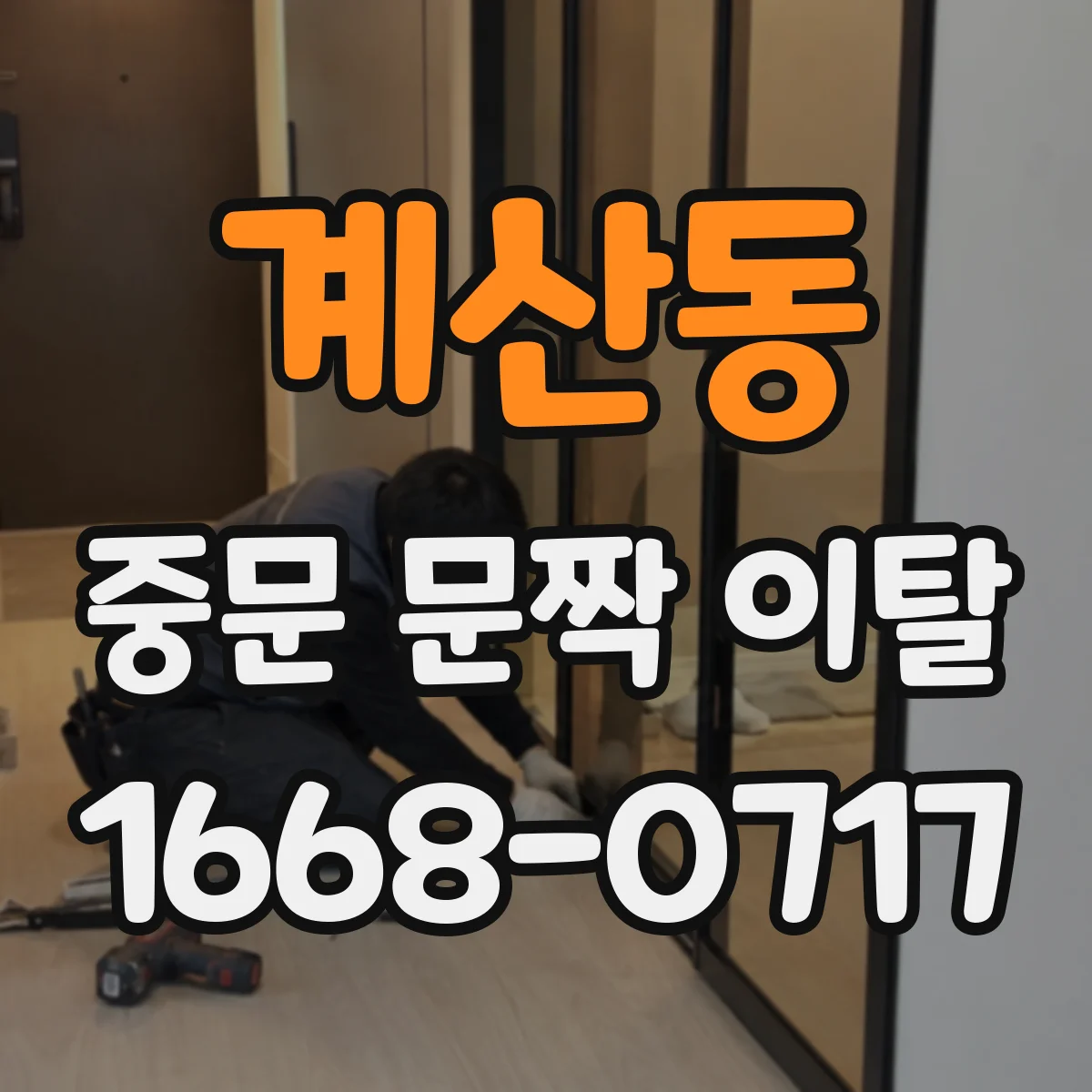계산동 중문 문짝 이탈