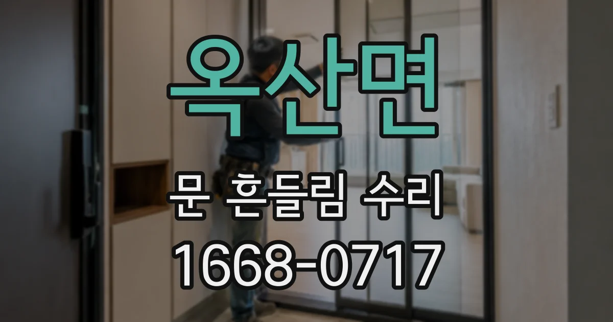 옥산면 문 흔들림 수리