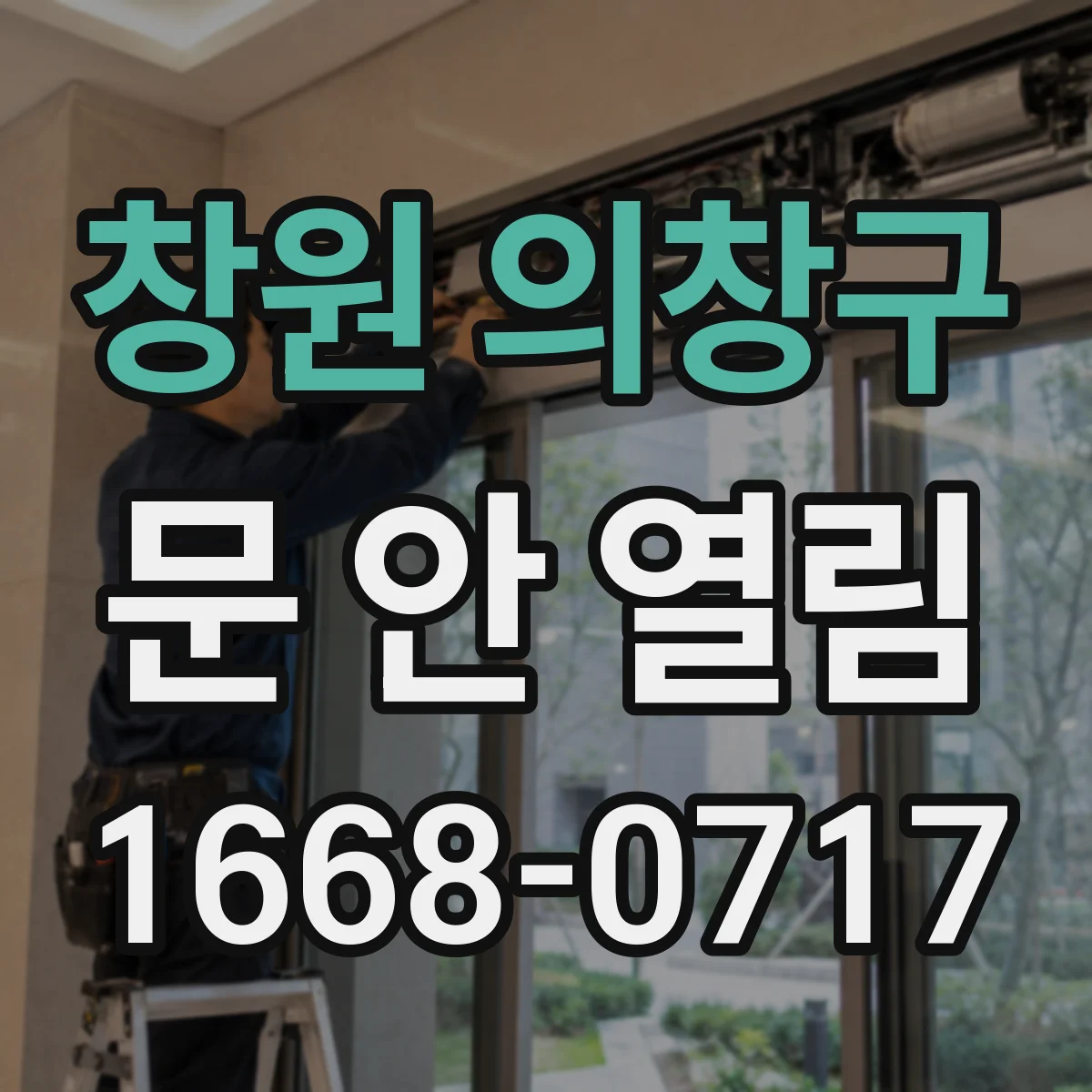 창원 의창구 문 안 열림