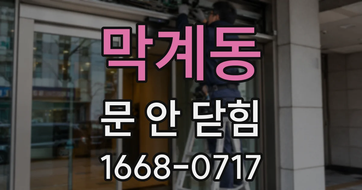 막계동 문 안 닫힘