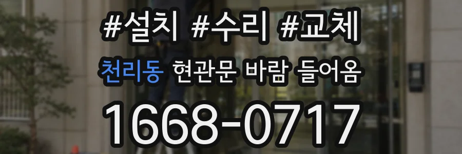 천리동 현관문 바람 들어옴