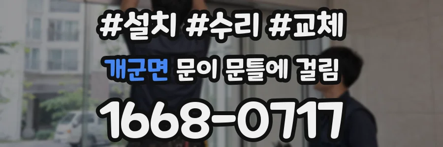 개군면 문이 문틀에 걸림
