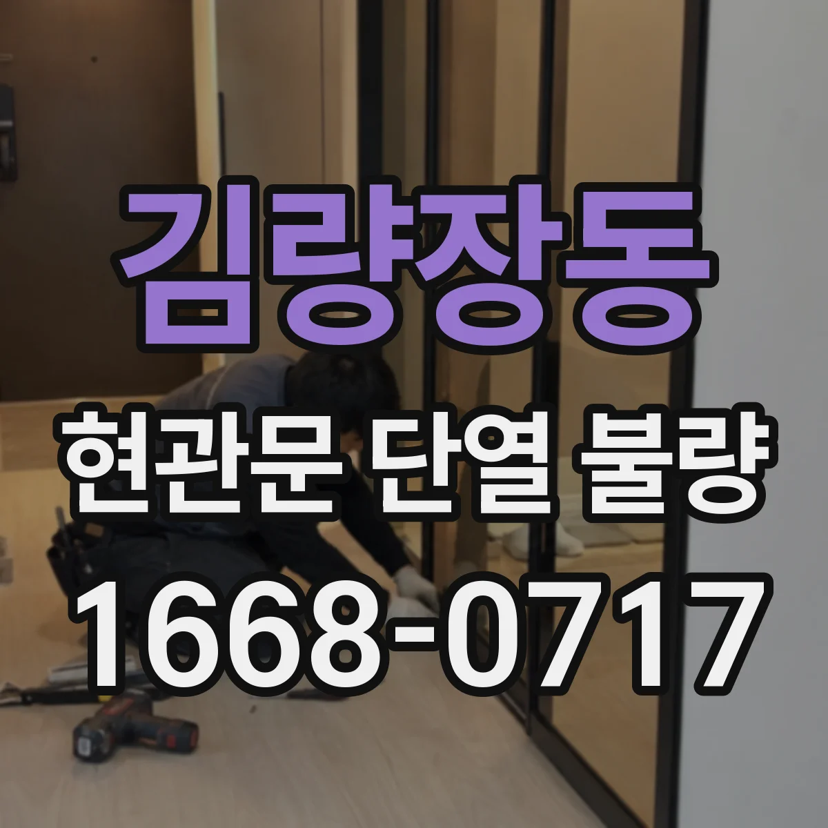 김량장동 현관문 단열 불량