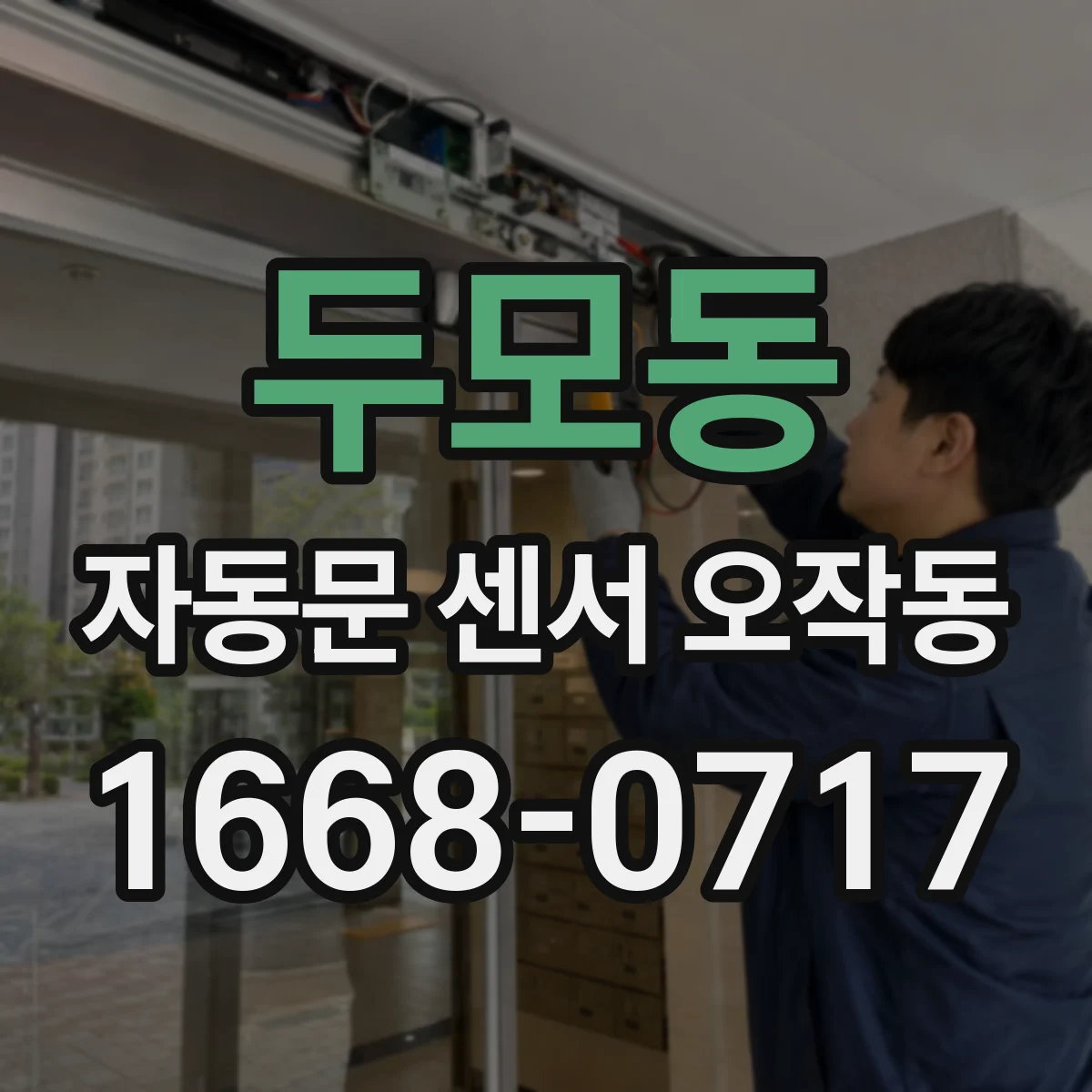 두모동 자동문 센서 오작동