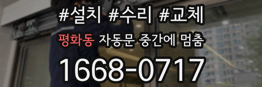 평화동 자동문 중간에 멈춤