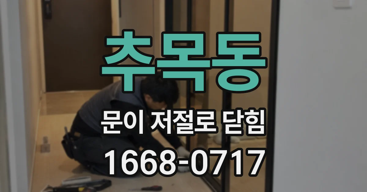 추목동 문이 저절로 닫힘