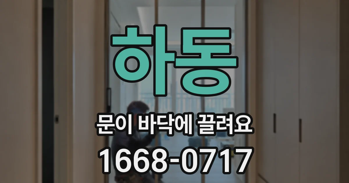 하동 문이 바닥에 끌려요