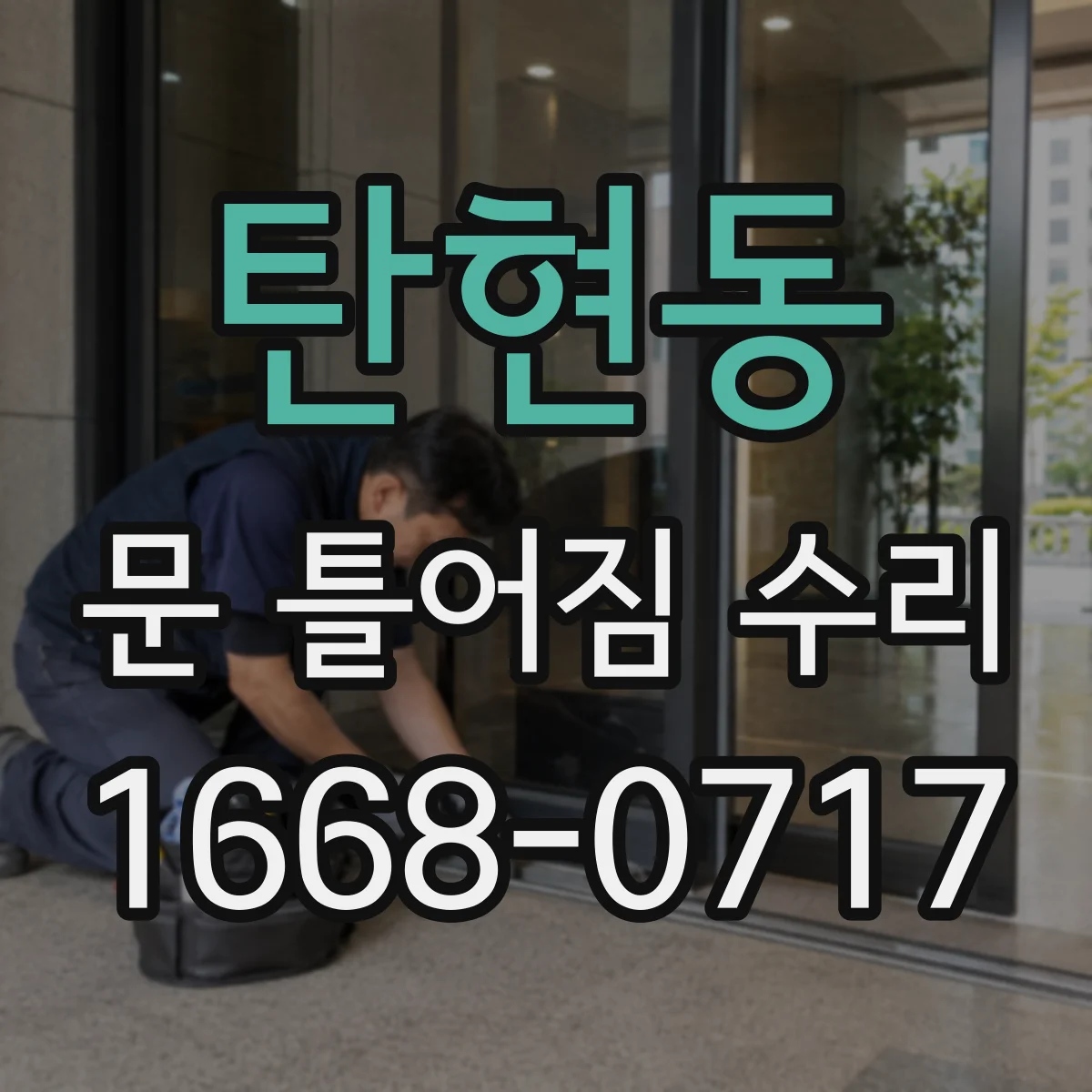 탄현동 문 틀어짐 수리