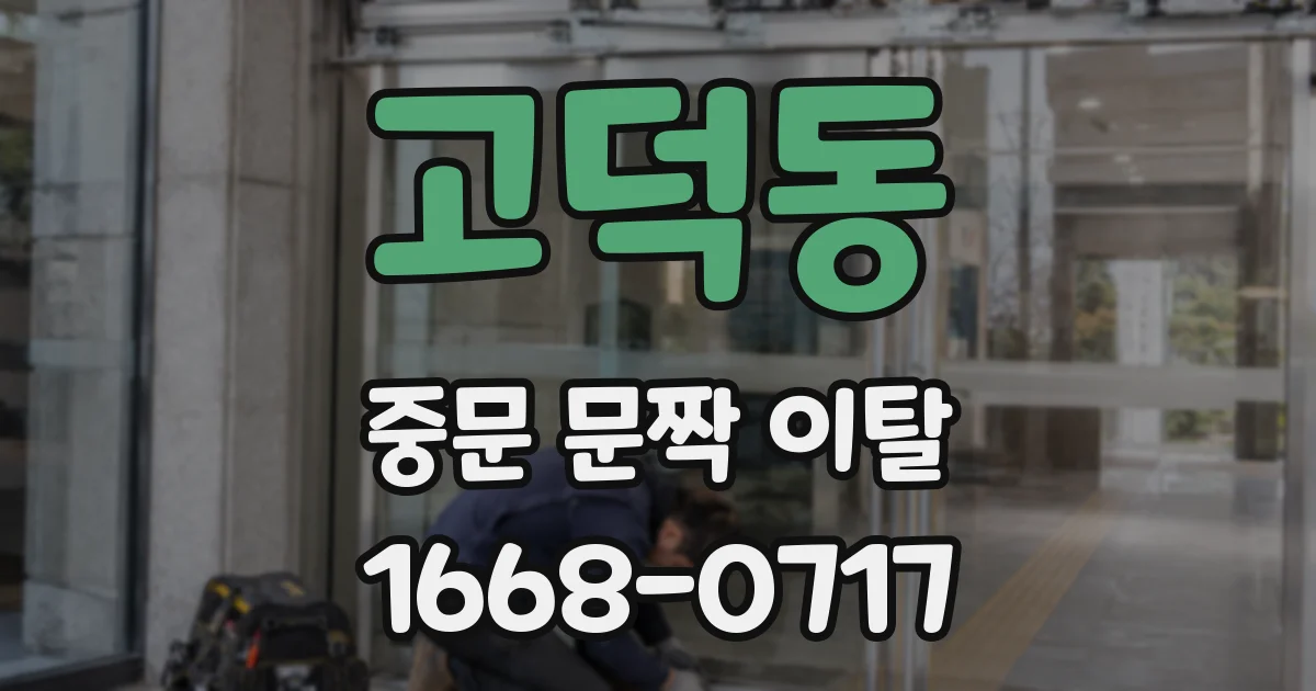 고덕동 중문 문짝 이탈
