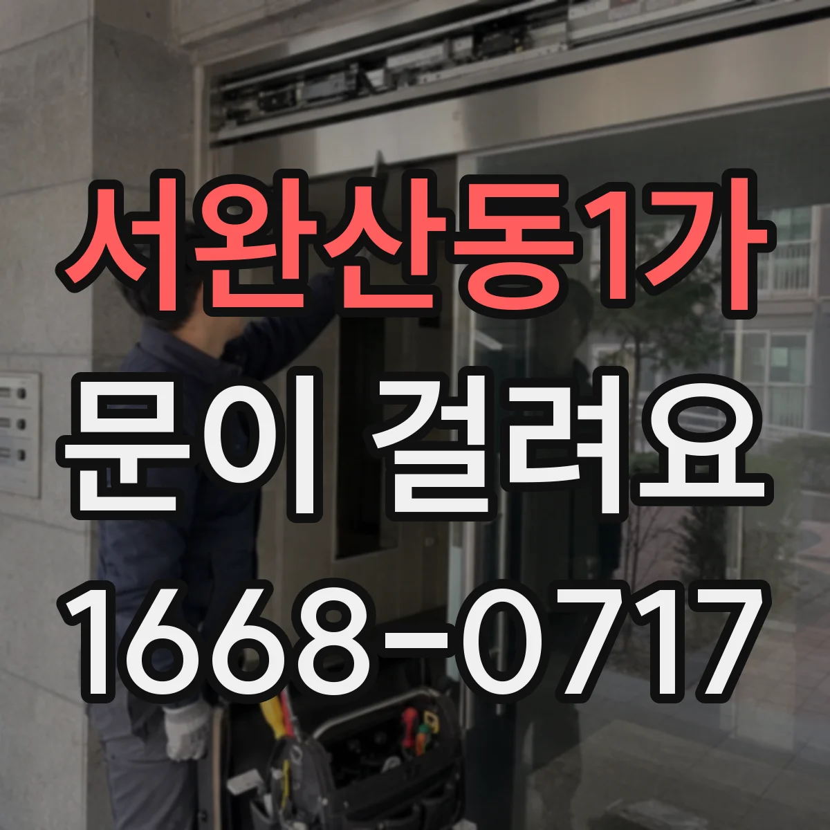 서완산동1가 문이 걸려요