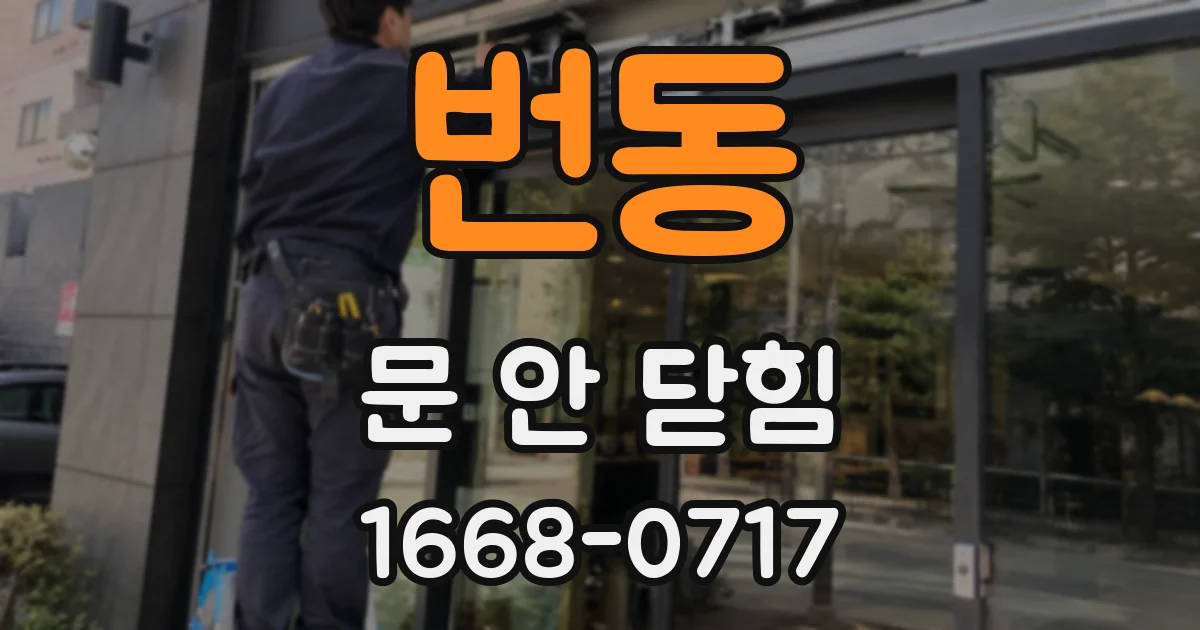 번동 문 안 닫힘
