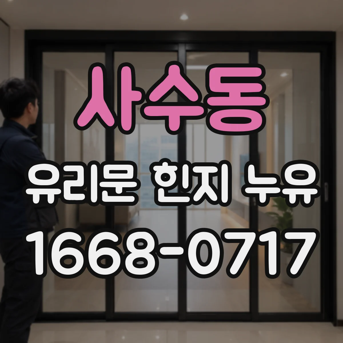 사수동 유리문 힌지 누유