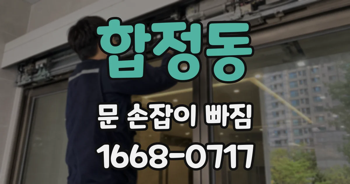 합정동 문 손잡이 빠짐