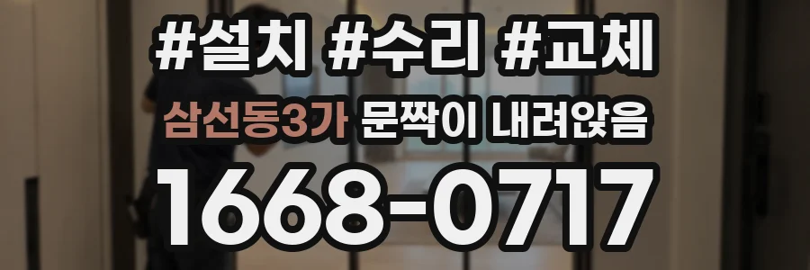 삼선동3가 문짝이 내려앉음