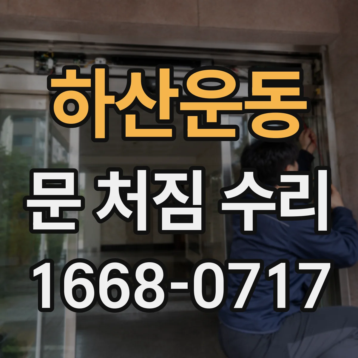 하산운동 문 처짐 수리