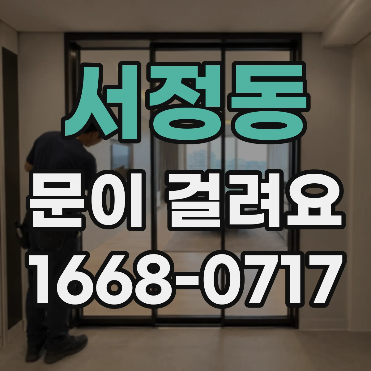 서정동 문이 걸려요