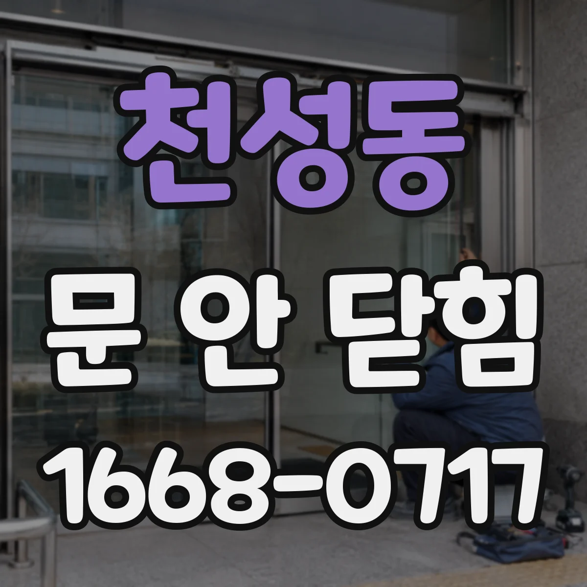 천성동 문 안 닫힘