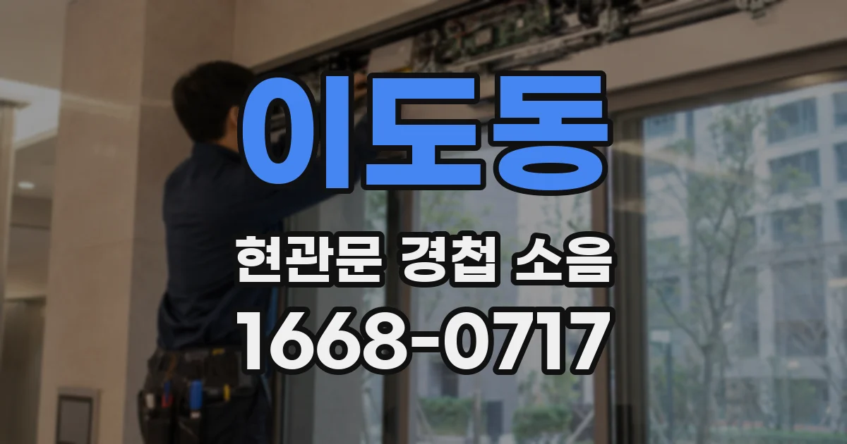 이도동 현관문 경첩 소음
