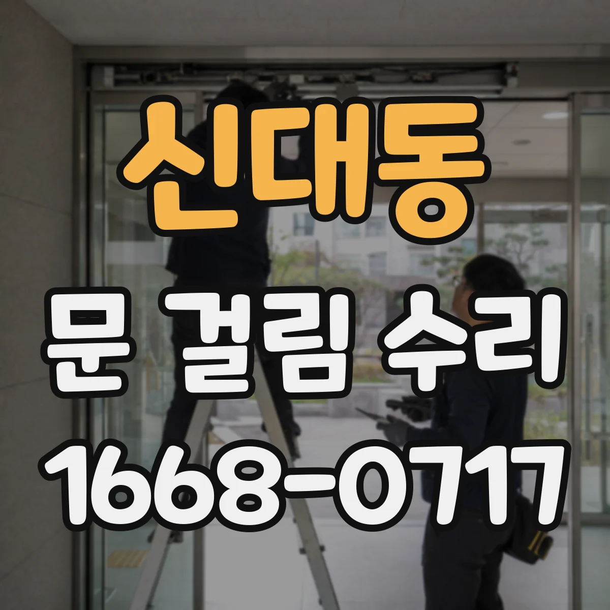 신대동 문 걸림 수리