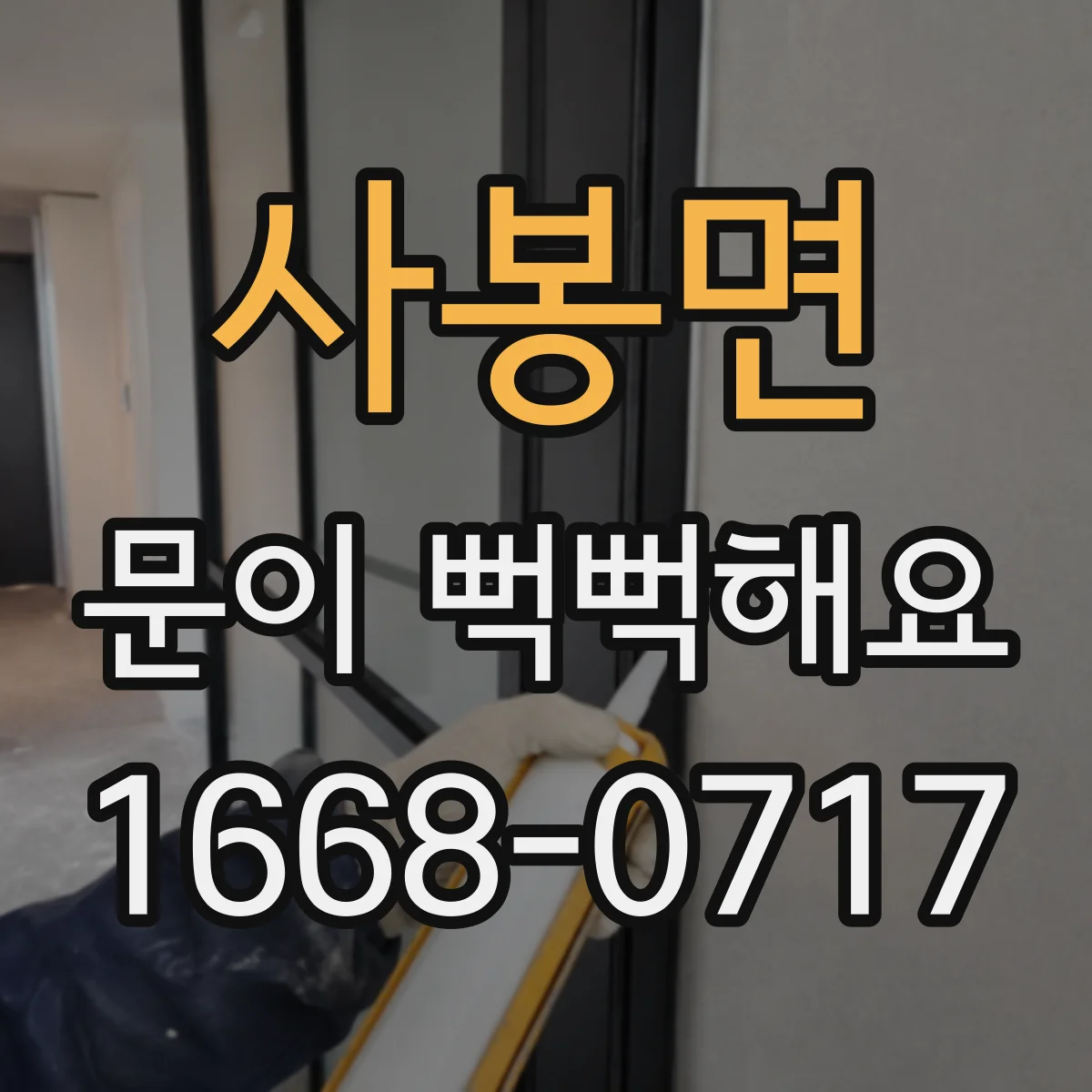 사봉면 문이 뻑뻑해요