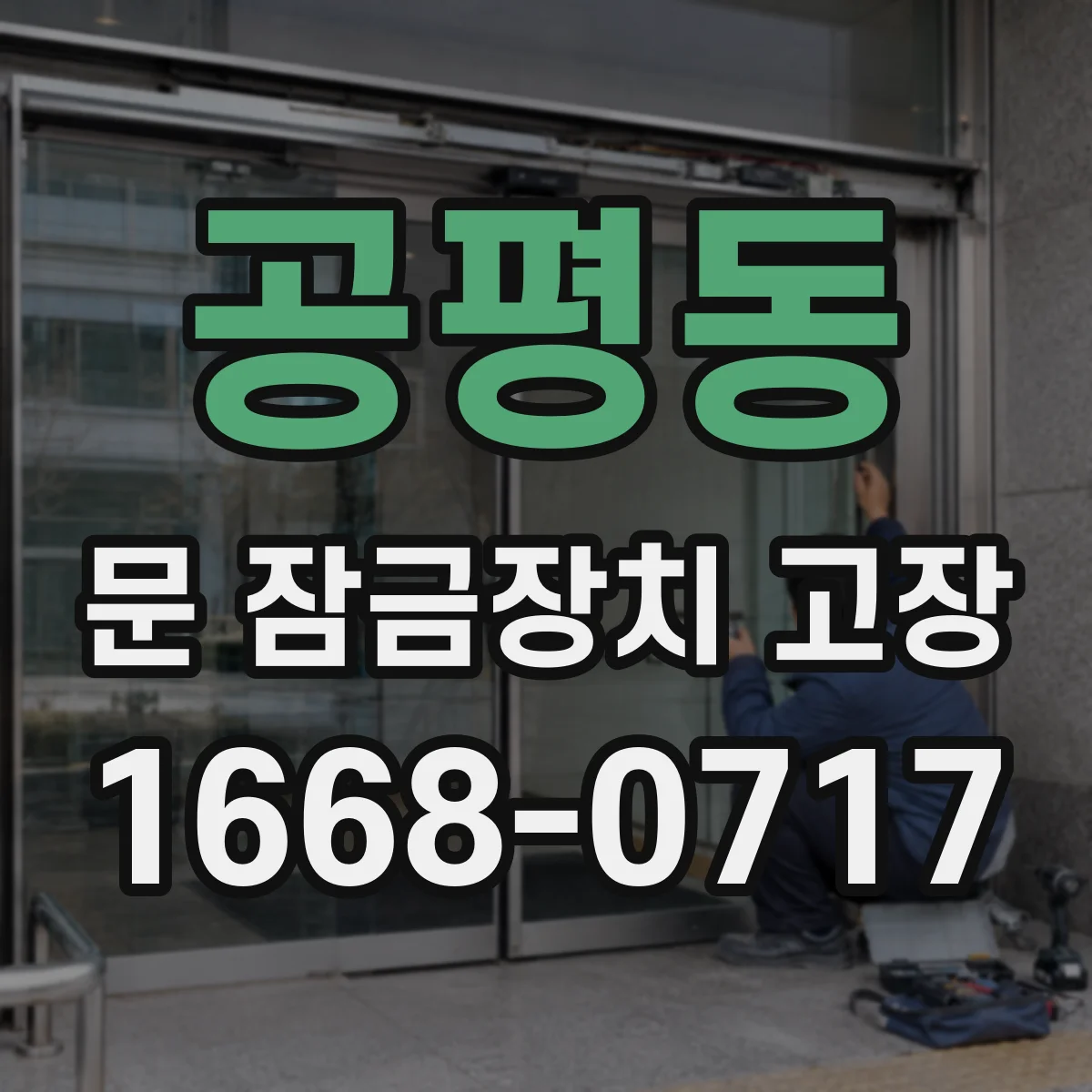 공평동 문 잠금장치 고장