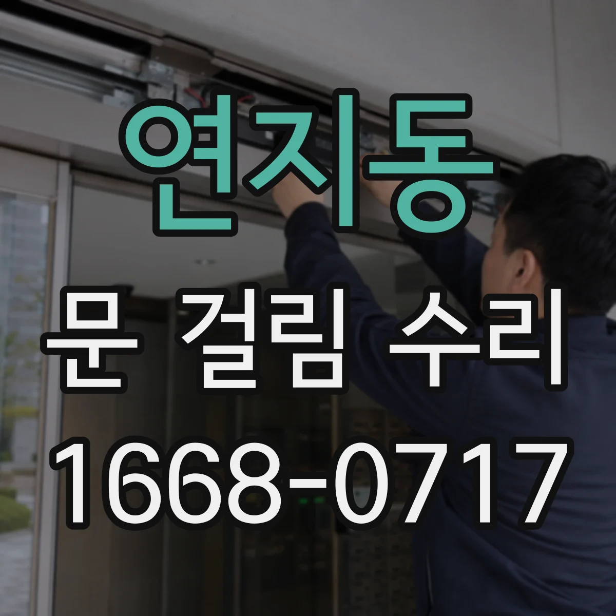 연지동 문 걸림 수리