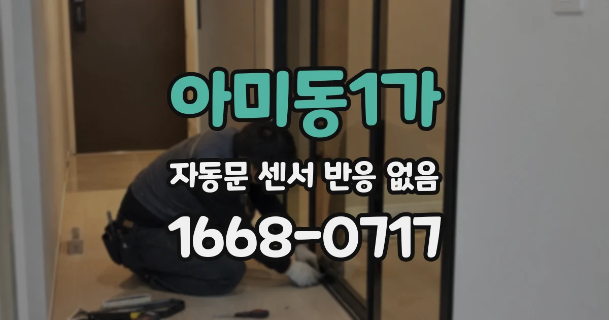 아미동1가 자동문 센서 반응 없음
