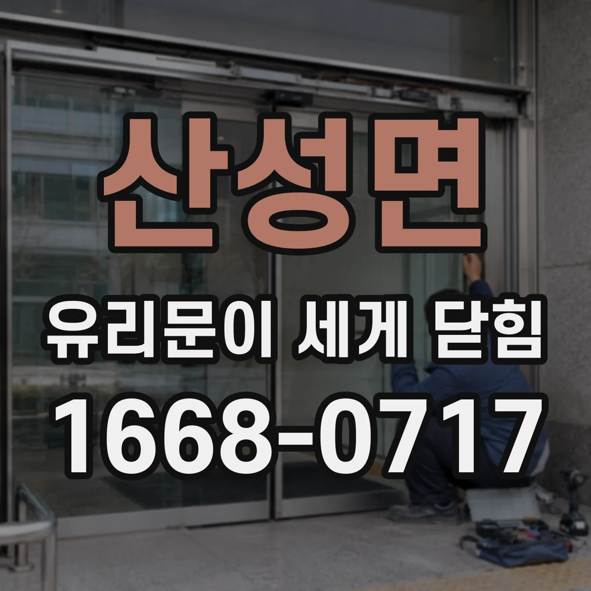 산성면 유리문이 세게 닫힘