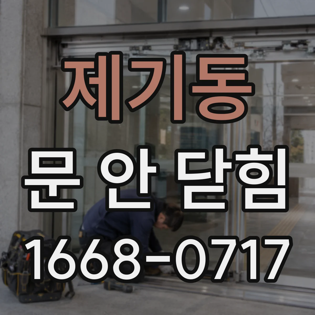 제기동 문 안 닫힘