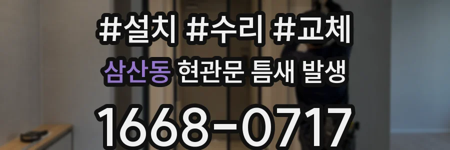 삼산동 현관문 틈새 발생