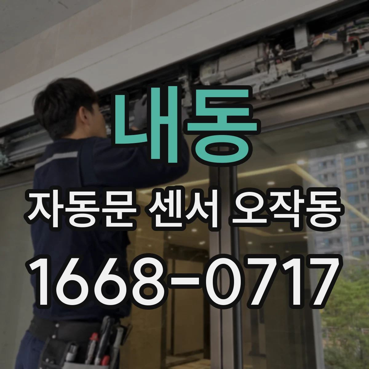내동 자동문 센서 오작동