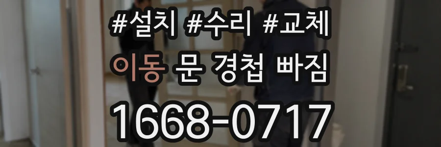 이동 문 경첩 빠짐