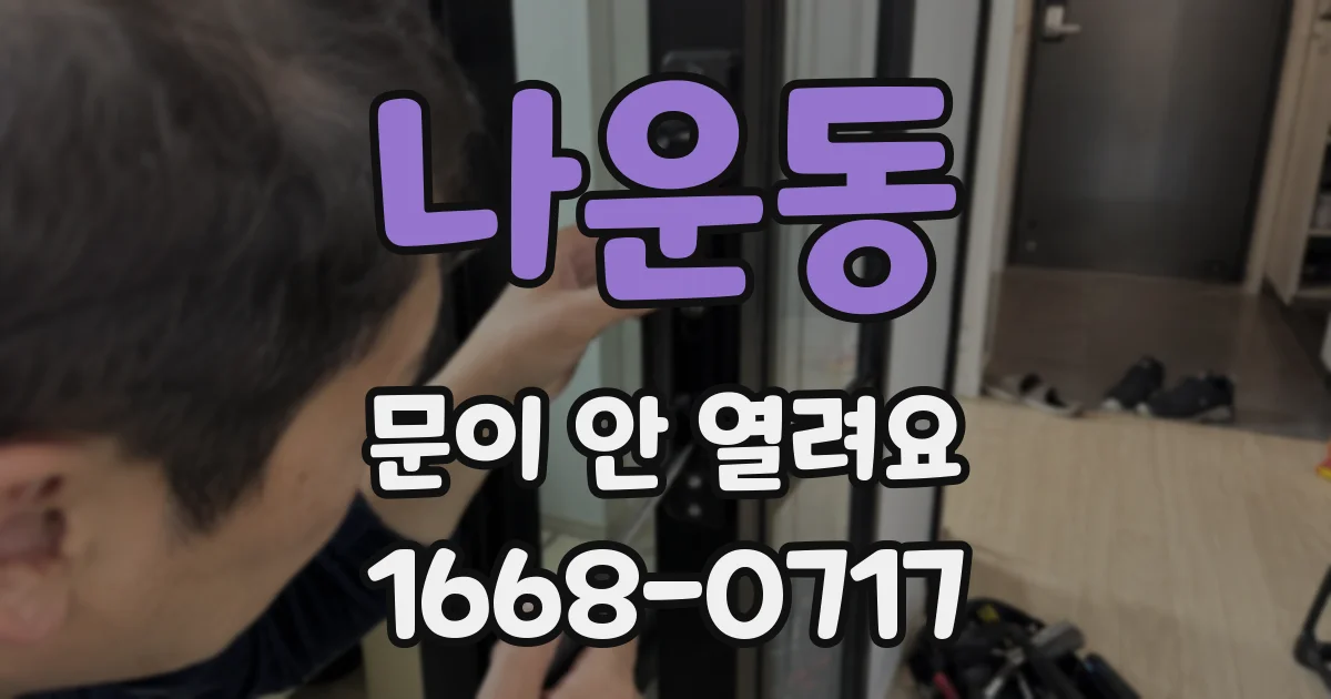 나운동 문이 안 열려요