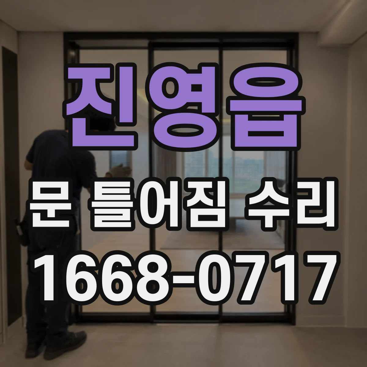 진영읍 문 틀어짐 수리