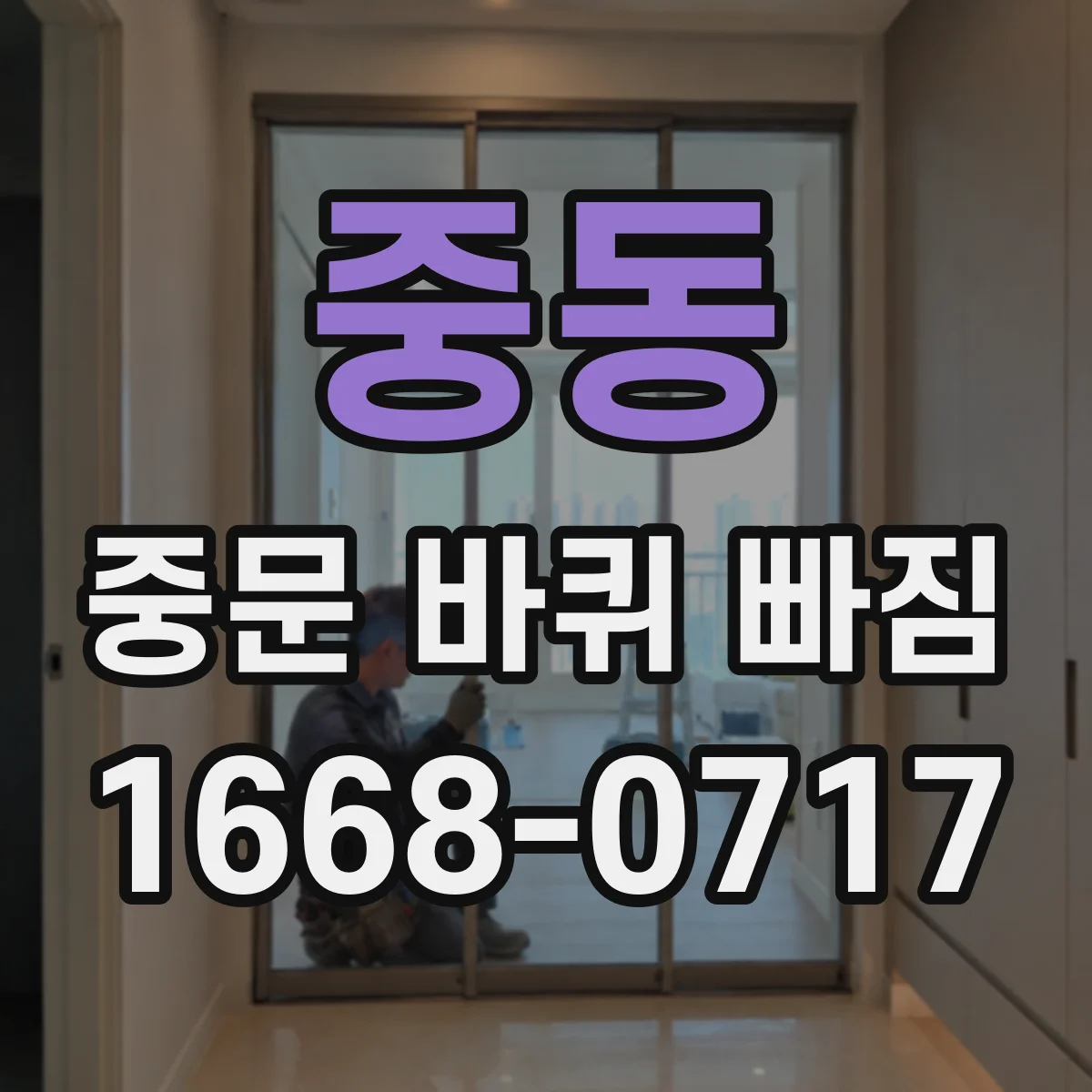 중동 중문 바퀴 빠짐