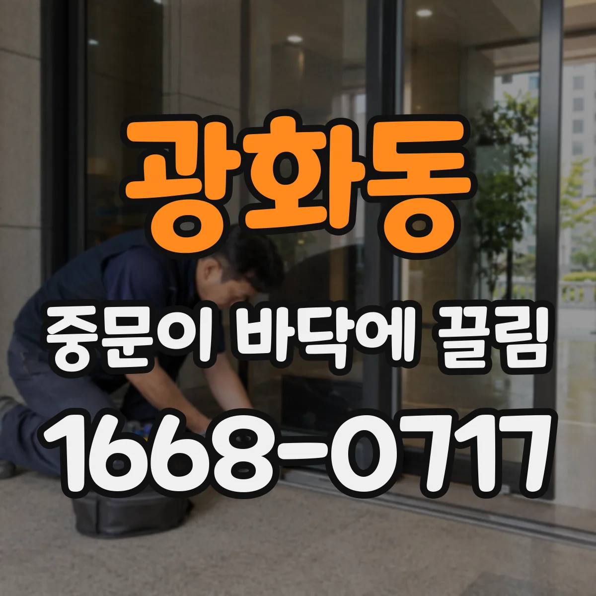 광화동 중문이 바닥에 끌림
