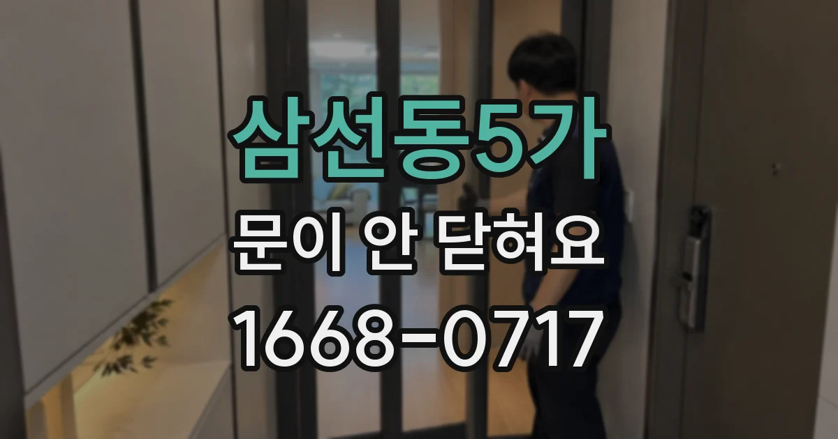삼선동5가 문이 안 닫혀요