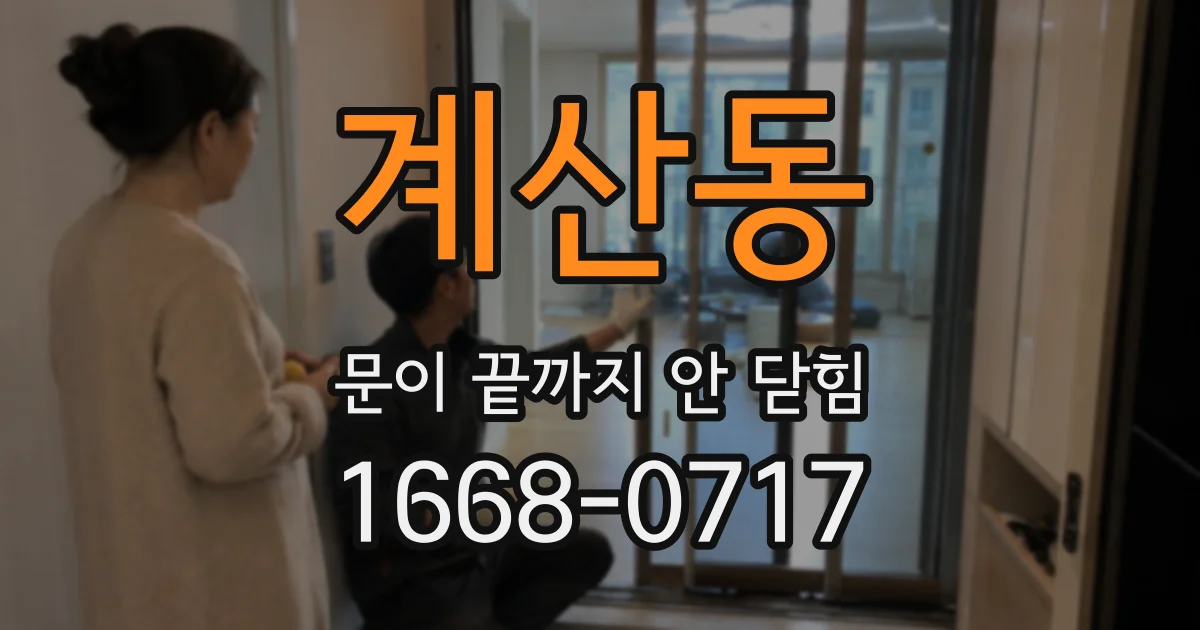 계산동 문이 끝까지 안 닫힘