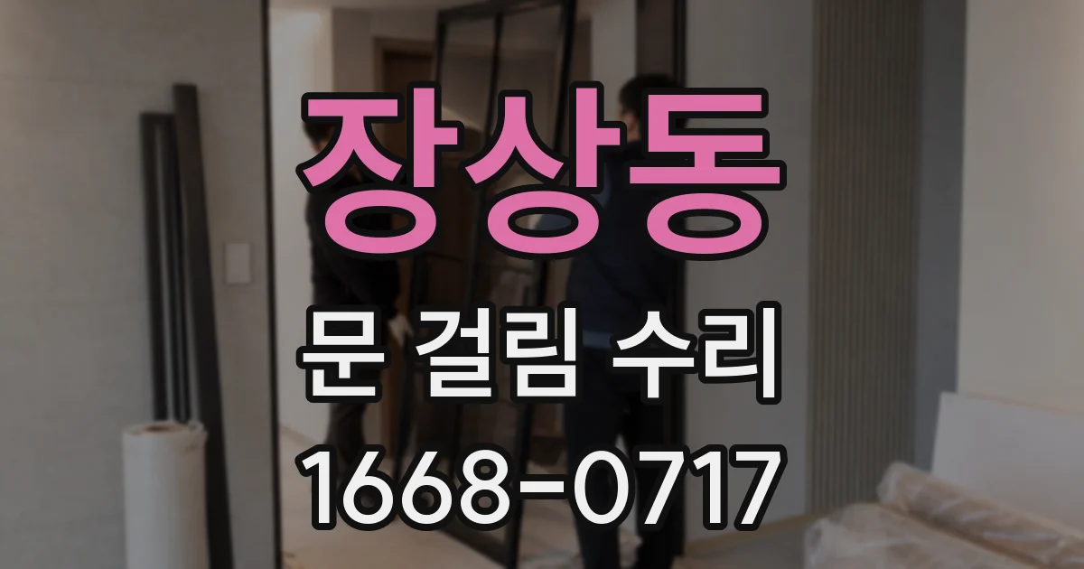 장상동 문 걸림 수리